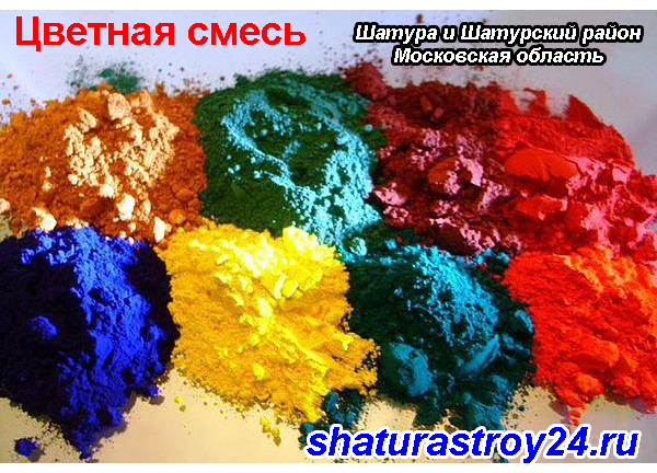 Цветная смесь  Шатура и Шатурский район, Московская область