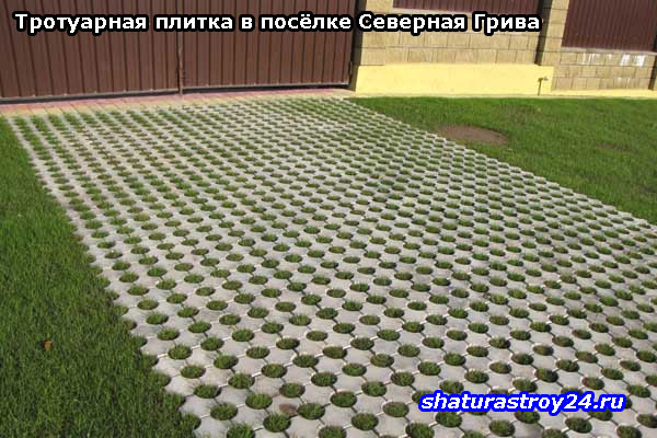 Пример укладки тротуарной плитки Эко в посёлке Северная Грива Шатурского района