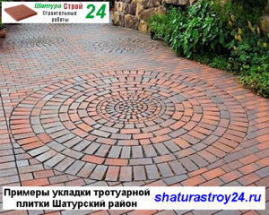 Примеры укладки тротуарной плитки Шатурский район